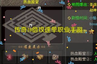 传奇10倍攻速单职业手游