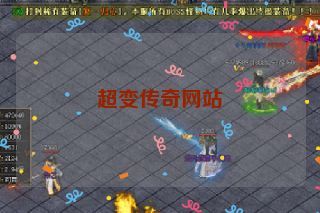 超变传奇网站