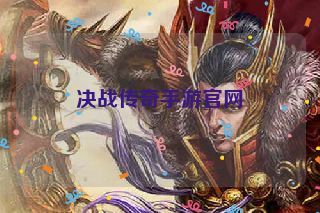 决战传奇手游官网