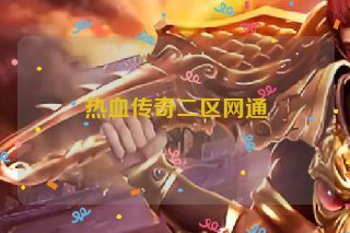 热血传奇二区网通