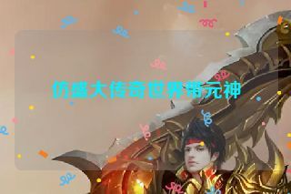 仿盛大传奇世界带元神