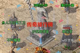 传奇排行榜
