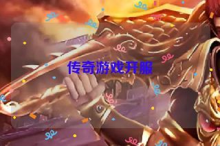 传奇游戏开服