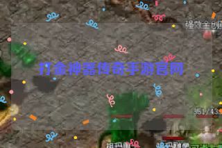 打金神器传奇手游官网 打金神器传奇手游官网