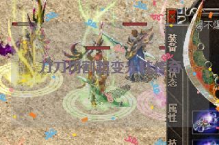 刀刀切割超变光柱传奇