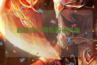 超超变传奇私服手机版