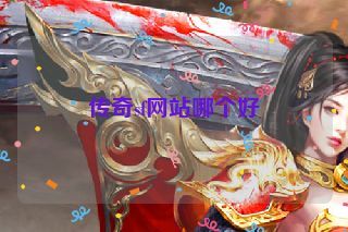 传奇sf网站哪个好