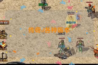 传奇sf各种版本