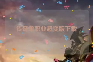 传奇单职业超变版下载