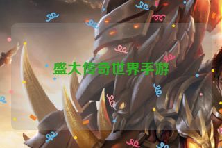 盛大传奇世界手游