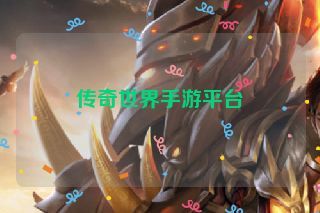 传奇世界手游平台