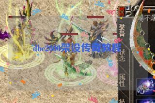 dbc2000架设传奇教程