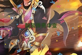 靓装传奇中变