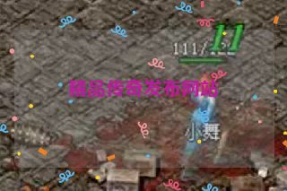 精品传奇发布网站