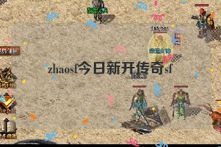 zhaosf今日新开传奇sf