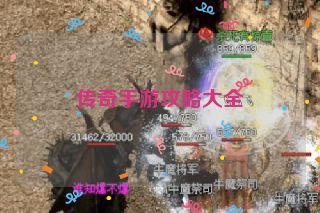 传奇手游攻略大全