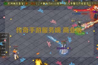 传奇手游服务端 商业版