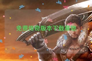 免费传奇版本下载基地