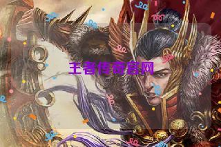 王者传奇官网