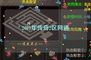 2001年传奇2区网通