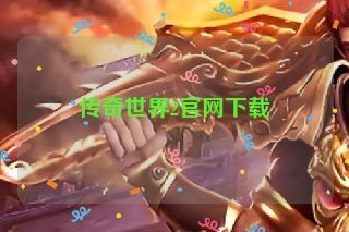传奇世界2官网下载