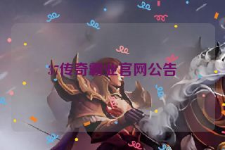 37传奇霸业官网公告