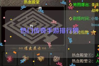 热门传奇手游排行榜