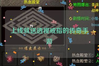 上线就送透视戒指的传奇手游