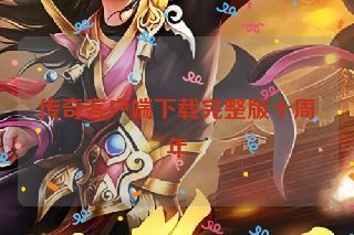 传奇客户端下载完整版十周年