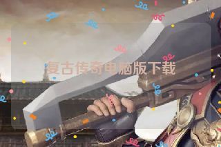 复古传奇电脑版下载