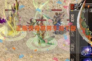 正版传奇世界手游下载