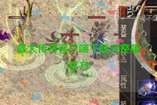 盛大传奇客户端下载完整版官方