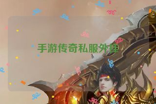 手游传奇私服外挂