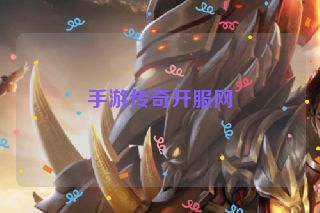 手游传奇开服网