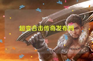 超变合击传奇发布网