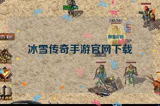 冰雪传奇手游官网下载