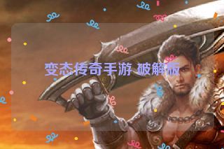 变态传奇手游 破解版