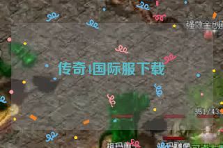 传奇4国际服下载