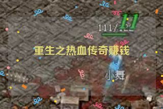重生之热血传奇赚钱