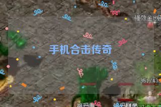 手机合击传奇