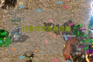 打金传奇发布网站