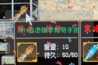 2019合击版本传奇手游
