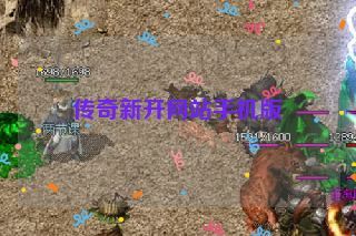 传奇新开网站手机版