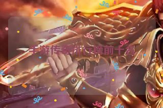 手游传奇排行榜前十名