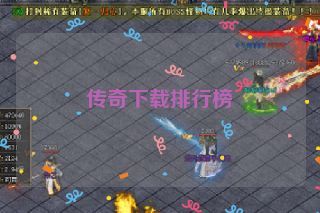 传奇下载排行榜