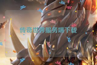传奇世界服务端下载