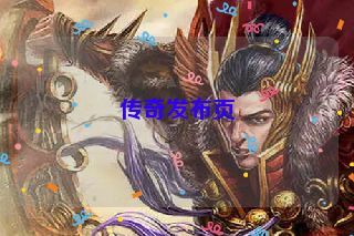 传奇发布页