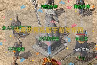 传奇世界私服手游发布网