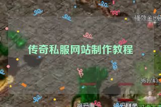 传奇私服网站制作教程