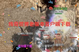传奇世界老版本客户端下载